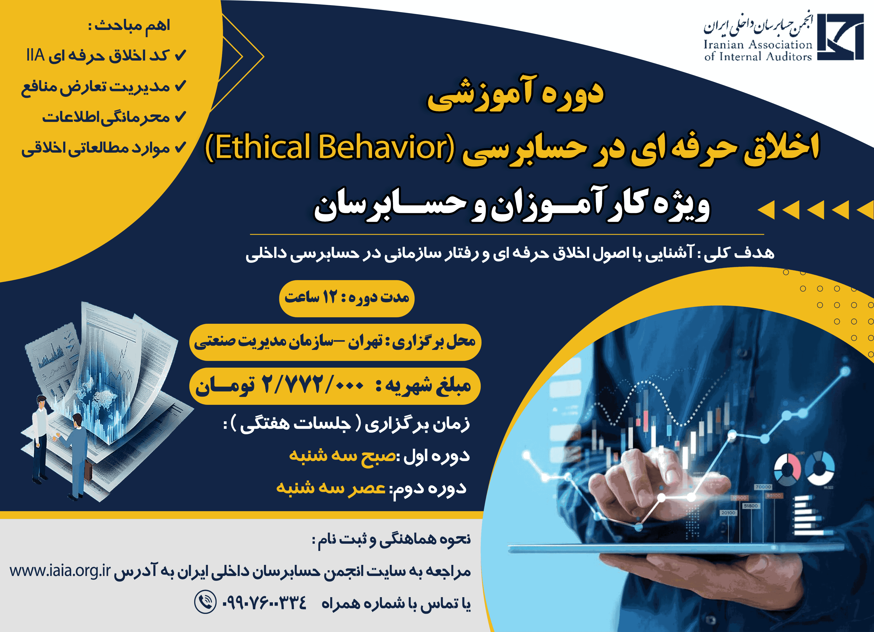 اخلاق حرفه ای در حسابرسی داخلی 